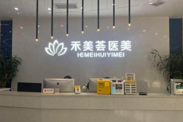 岳阳禾美荟医疗美容医院