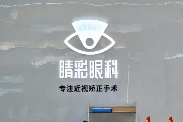 睛彩眼科·全飞秒屈光中心,四川省成都市武侯区天府大道北段869号1栋3层3号怎么样？实力强服务好全年无休
