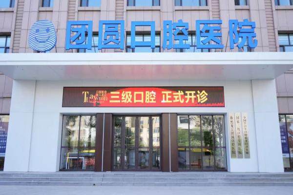 哈尔滨团圆口腔医院是莆田的吗？不是！它技术专业，种牙稳固耐用，值得患者信赖！ 