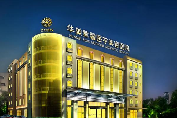 成都华美紫馨医美口腔医院