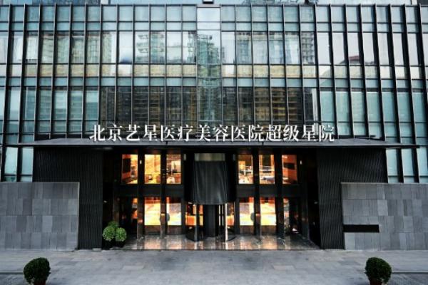 北京艺星整形医院面部提升多少钱？美拉美欧版7800元起，多种方案助你实现面部年轻化梦想 