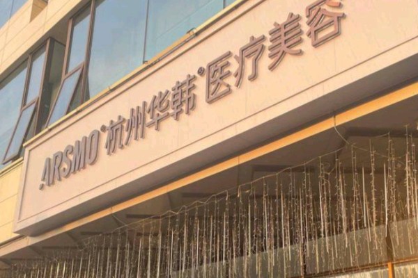 杭州华韩整形医院