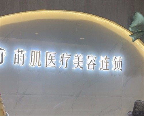 福州莳肌医疗美容医院