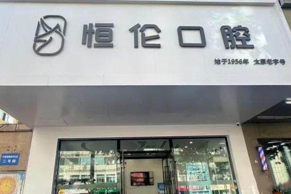 太原恒伦口腔医院韩雅玲怎么样呀？技术精湛经验丰富，口碑超棒值得患者信赖选择！ 