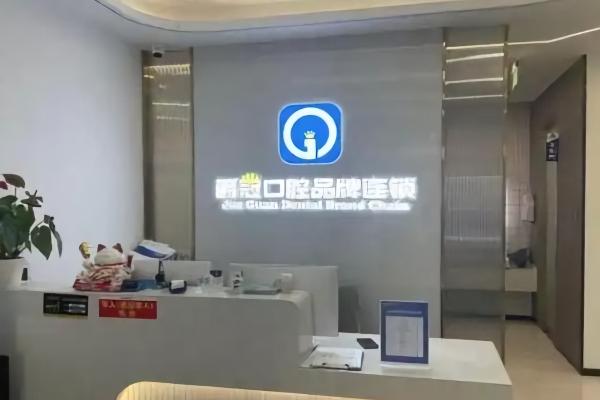 北京爵冠口腔医院石景山分院怎么样？数字化口腔技术超棒且价格亲民，值得大家信赖选择！ 