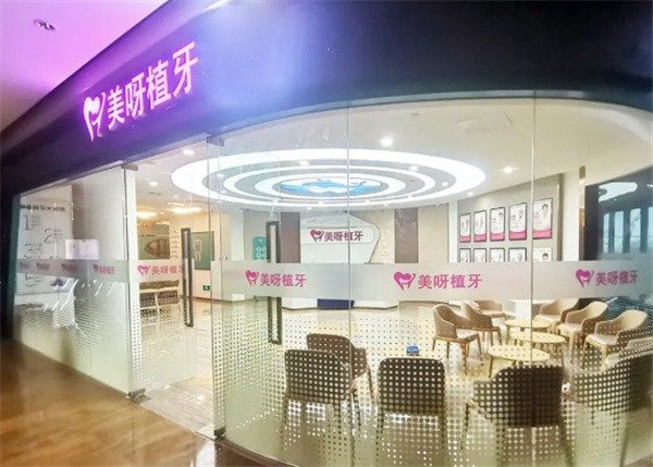 北京美呀植联口腔门诊部