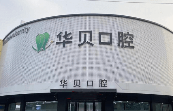 潍坊华贝口腔口碑如何？数字化口腔技术领先，价格合理，患者反馈治疗体验超满意 