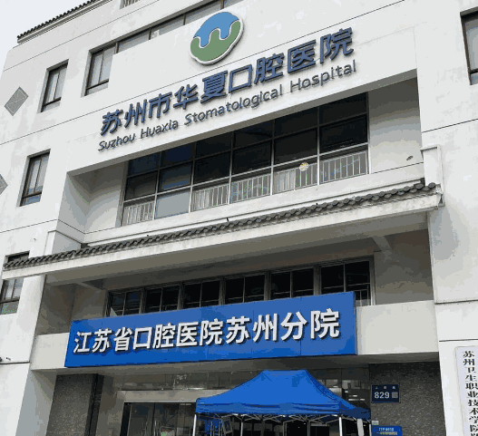 苏州市华夏口腔医院