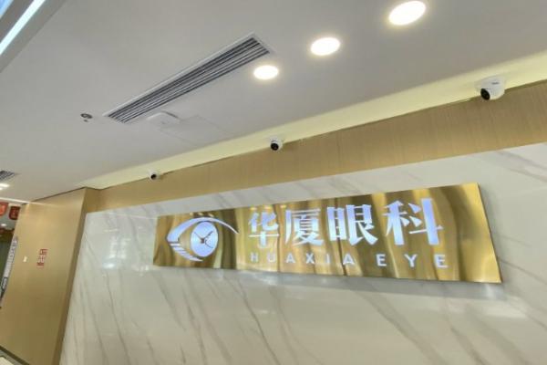 华厦眼科医院斜视手术多少钱？费用大约在2000-3000元左右，效果显著值得信赖