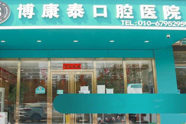 北京博康泰口腔医院