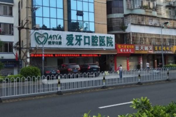 海口爱牙口腔医院是正规医院吗?种植技术口碑好/是正规实力强的二级口腔机构