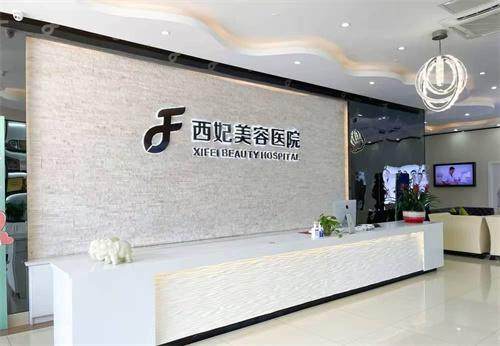 东莞西妃医疗美容医院