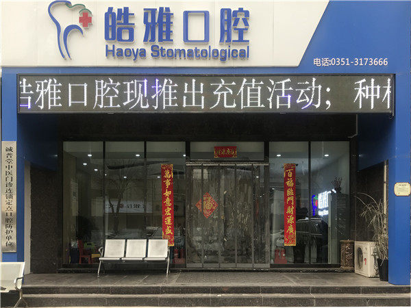 太原皓雅口腔医院种植牙多钱？单颗7339元起，还有多种种植系统可选，含案例分享超实用！ 