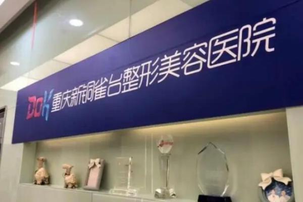 重庆铜雀台整形医院