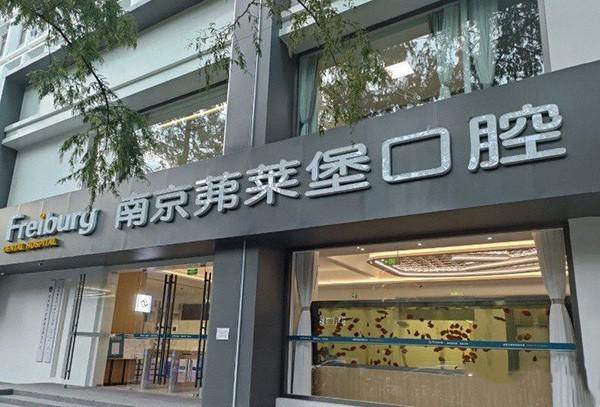 南京茀莱堡口腔医院种牙多少钱？单颗2980元起，全口18万起，还适配骨条件差患者！ 