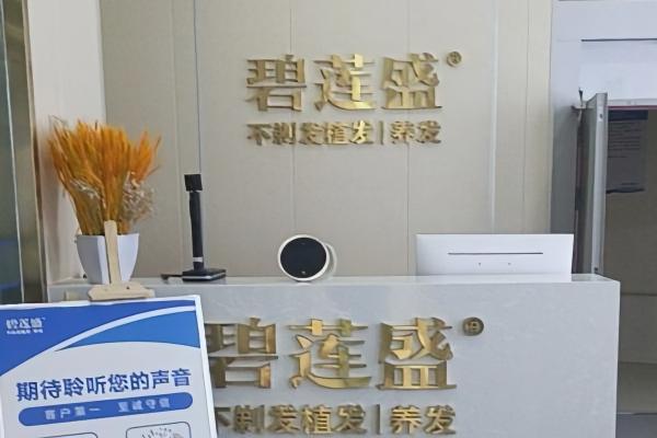 成都碧莲盛植发诊所