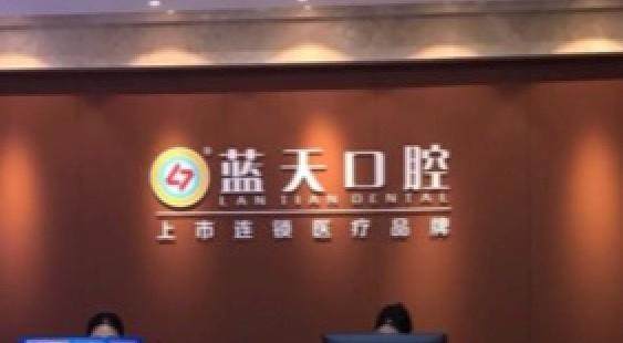 南宁蓝天口腔上班时间是几点？全年无休方便上班族学生党,还有这些优势！