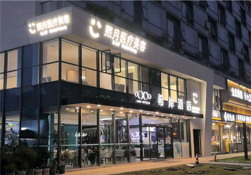 成都熙月医疗美容