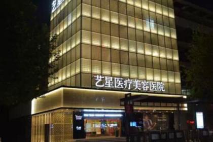 上海艺星时尚医疗美容门诊部（浦东陆家嘴店）