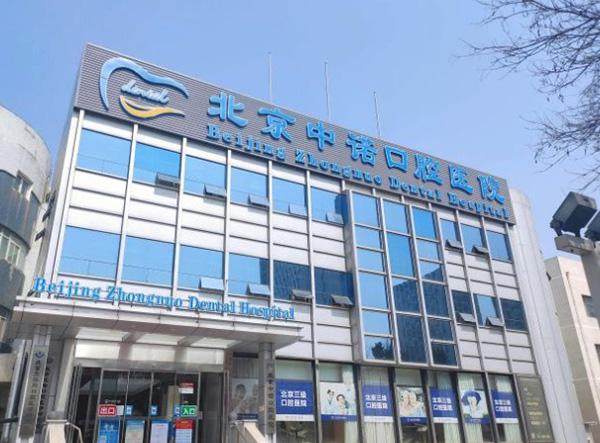 北京中诺第二口腔医院 种植牙医生评价如何？技术多样适用广，价格透明服务优，患者评价超满意 