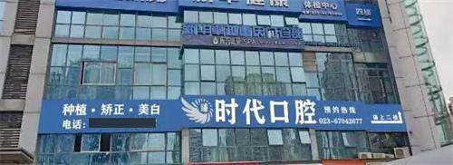 重庆臻时代口腔门诊部怎么样？数字化诊疗技术超先进，价格合理，口碑出众值得选择！ 