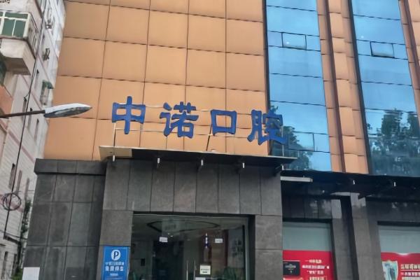 中诺口腔医院种植牙怎么样？立得用技术当天种牙当天用，单颗种植牙价格表1980元起