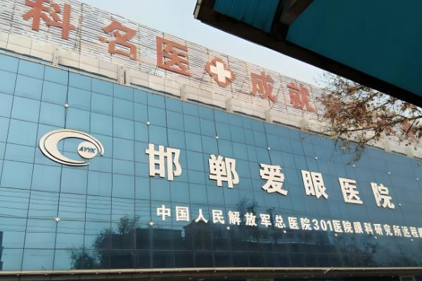 邯郸爱眼眼科医院地址及电话是多少?地址在邯郸市滏东街与和平路交叉口/可电话预约