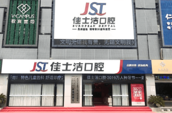 无锡佳士洁口腔医院种植牙价格是多少钱一颗？德国种植体5669元起，多种方案满足多样需求！ 