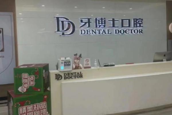 长春牙博士口腔医院种植牙好吗？数字化种植技术精细定位，医生团队经验充足价格3000元起