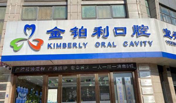 宜兴金铂利口腔医院怎么样？数字化种植技术领先且价格合理，口碑出众值得选择！ 