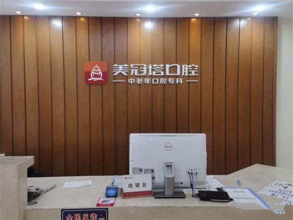 美冠塔口腔镶牙收费标准：牙齿修复1.2k+/附着体义齿3k+/全瓷牙冠3.8k+/全口活动义齿5k+