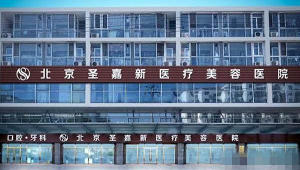北京圣嘉新苏敬达贵吗？不贵！其手术性价比高，快速康复体系超适合职场人群 