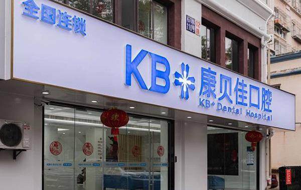 南京康贝佳口腔医院地址电话在哪？该院数字化种植牙技术超棒，性价比超高值得选择！ 