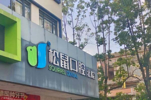 昆明松鼠口腔医院是几级医院?是正规二级口腔医院很靠谱且种牙/矫牙技术口碑好 