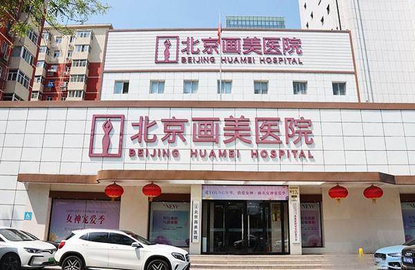 北京画美医疗美容医院院长电话是400 - 876 - 7285，热玛吉抗衰、眼部修复技术出色，价格合理可放心咨询 