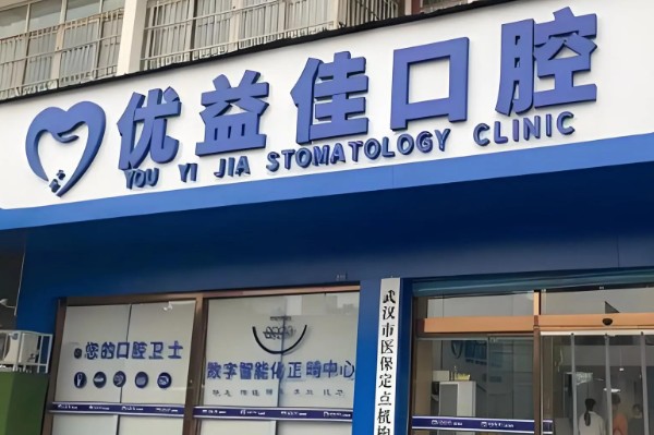 武汉优益佳口腔医院牙齿矫正怎么样?医生实力很靠谱/矫正效果好满意度高