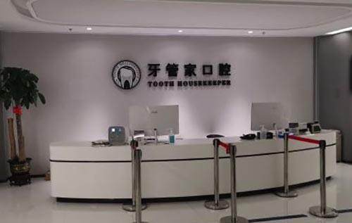 北京牙管家口腔医院