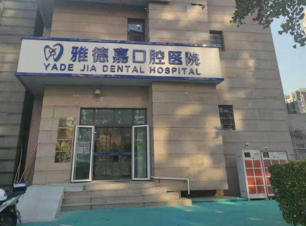 北京雅德嘉口腔医院