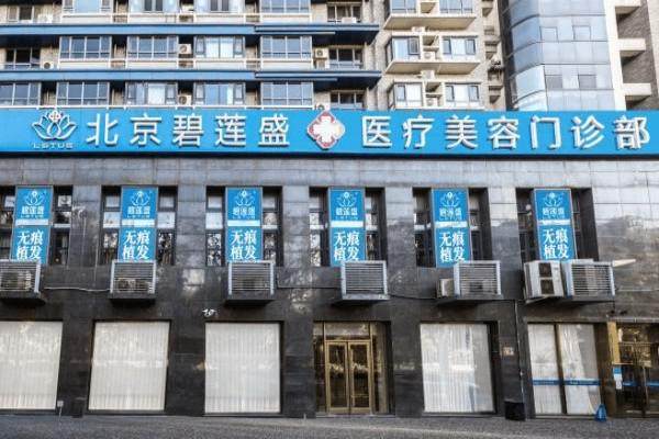 碧莲盛植发效果怎么样？BHT及不剃发技术优势显著，术后养护完善，效果令人满意 