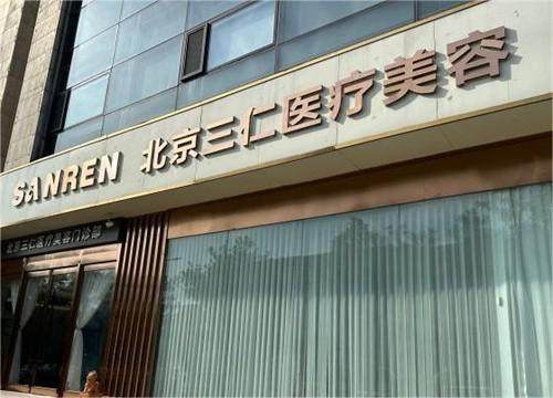 北京三仁医美怎么样？技术实力强、服务贴心周到，特色项目个性化效果好，是靠谱医美机构 
