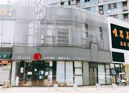北京樱桃医疗美容诊所怎么样？合法资质、个性化服务、专利技术保障，是值得信赖的医美之选！ 