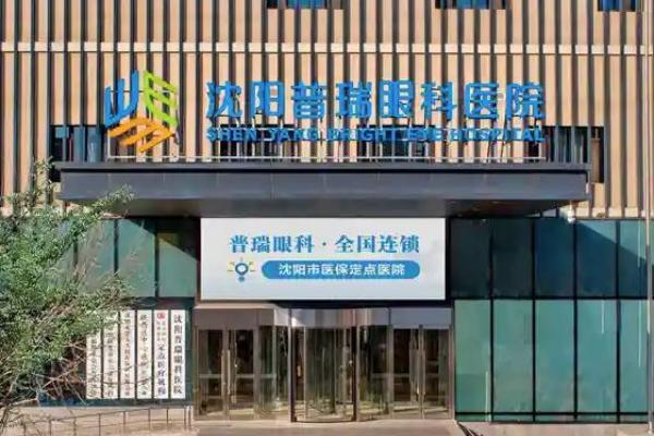 沈阳普瑞眼科医院做手术好吗？流程规范、效果显著，价格4000元起性价比高