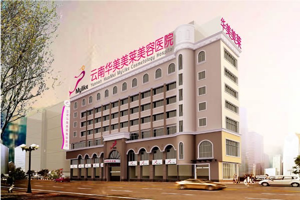 昆明华美美莱美容整形医院