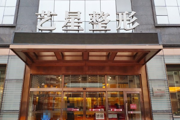 宁波艺星整形医院