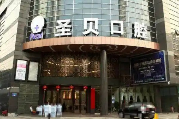 广州圣贝口腔医院
