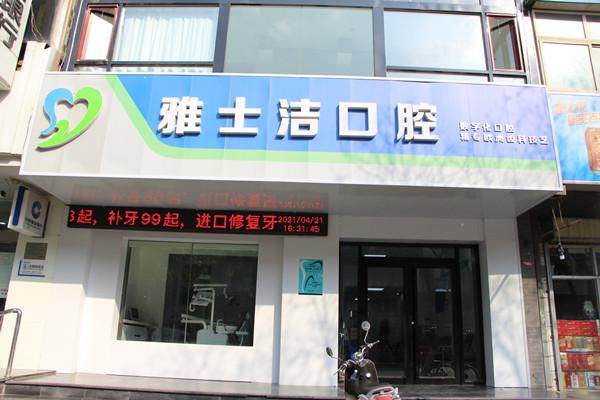 银川雅士洁口腔地址在哪？位置便利资质正规,多种预约方式助你安心看牙！