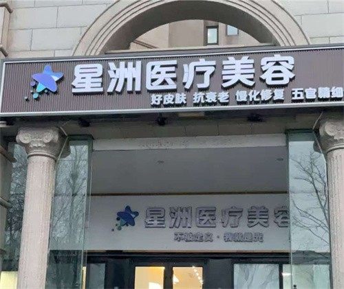 北京星洲医疗美容怎么样啊？它服务独特项目丰富，技术精细理念先进，价格合理值得选择 
