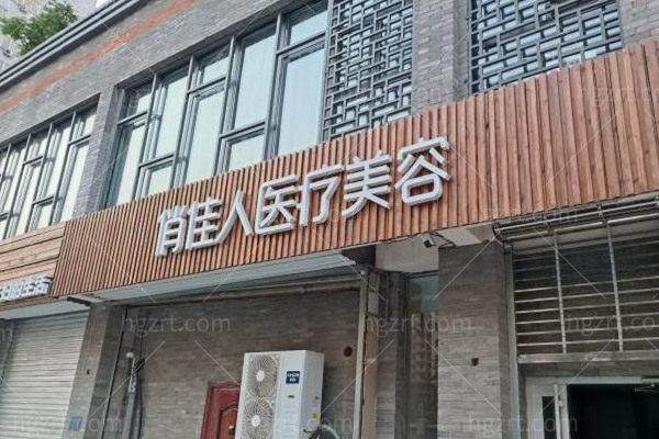 石家庄俏佳人医疗美容医院