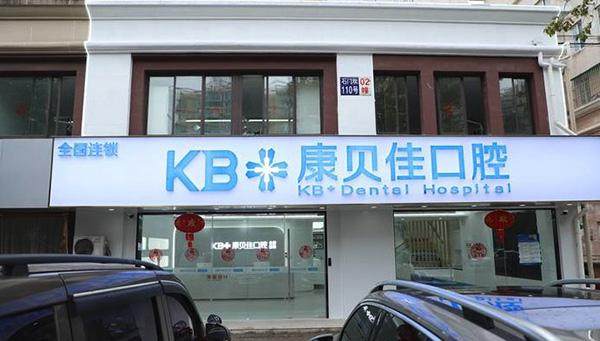 南京康贝佳口腔医院正规吗?它技术专业靠谱，且收费合理，是值得信赖的口腔诊疗选择！ 