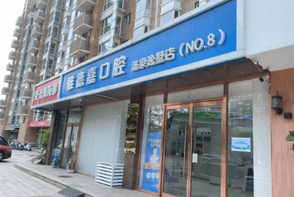 北京雅德嘉口腔医生名单揭秘！专业团队掌握先进种植技术，收费合理体验超棒！ 